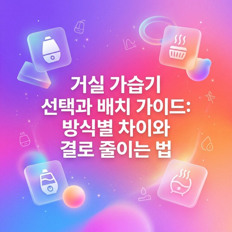 거실 가습기 선택과 배치 가이드: 방식별 차이와 결로 줄이는 법