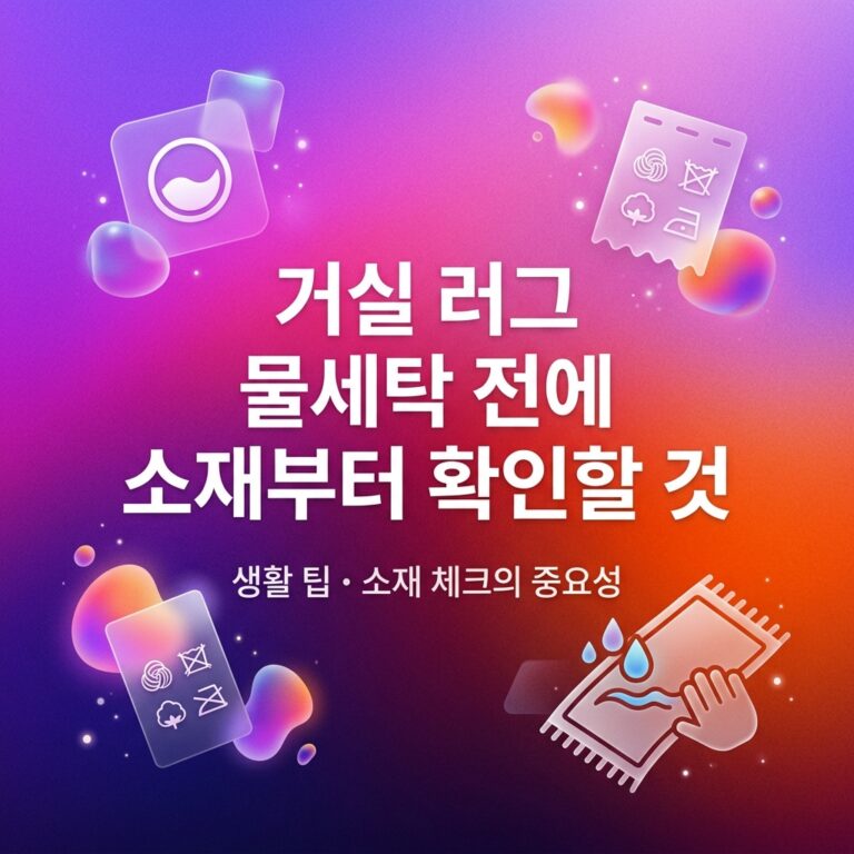 거실 러그 물세탁 전에 소재부터 확인할 것