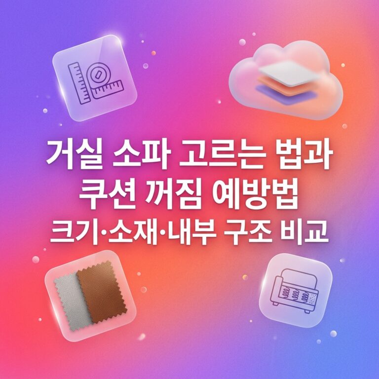 소파 고르는 법: 크기·착석감·소재·반입 확인 순서