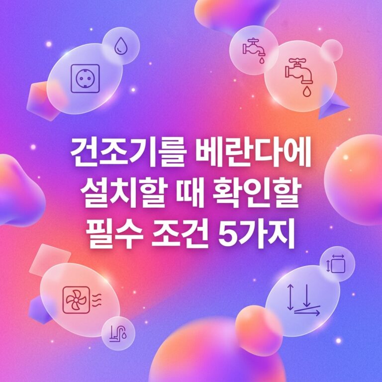 건조기를 베란다에 설치할 때 확인할 필수 조건 5가지
