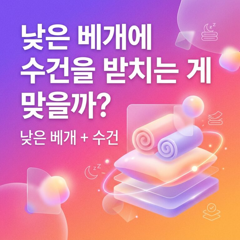 낮은 베개에 수건을 받치는 게 맞을까?