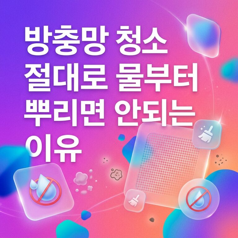 방충망 청소, 물 사용 가능 여부와 망 상태부터 확인해요