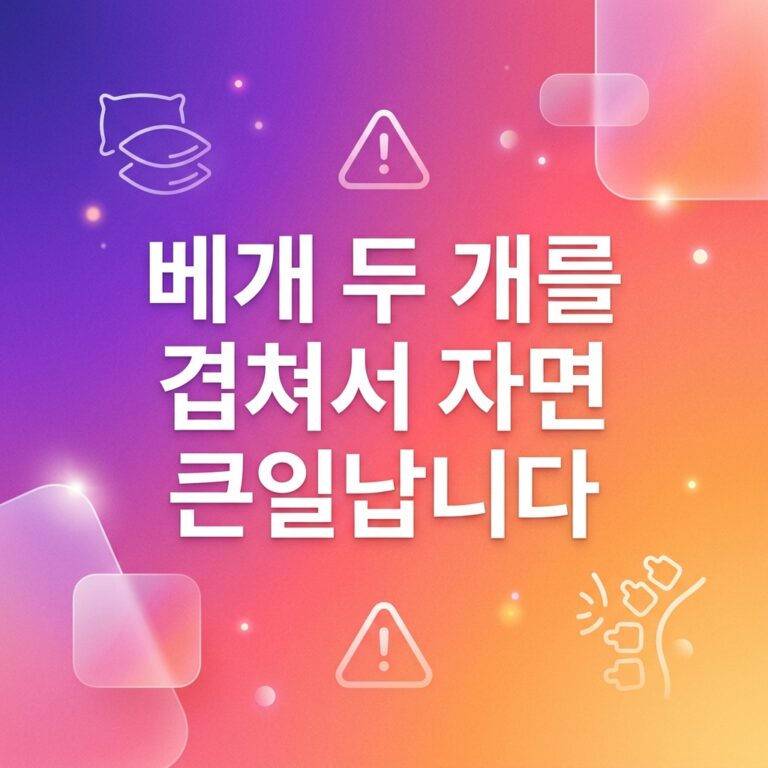 베개 두 개를 겹쳐서 자면 큰일납니다