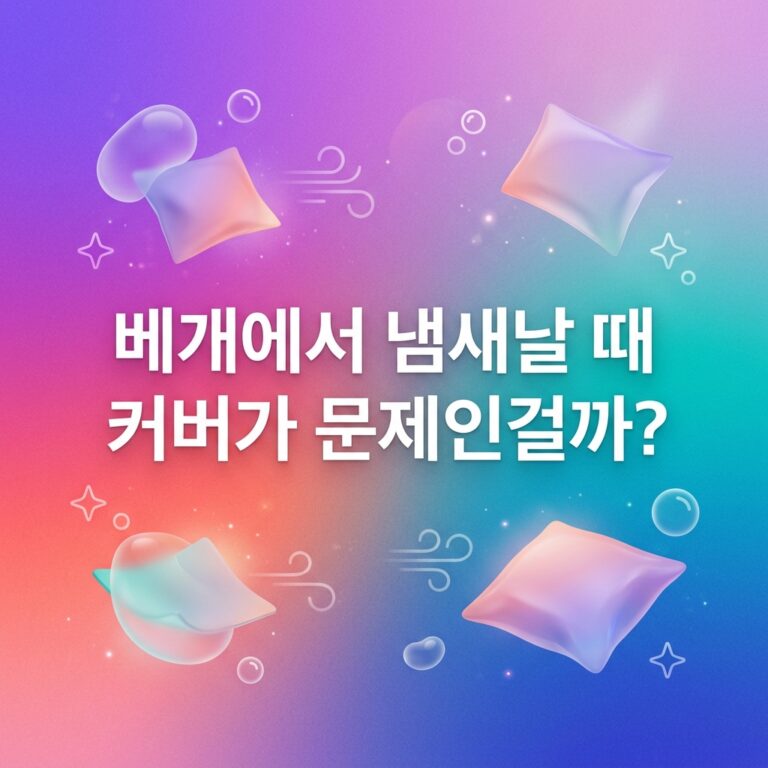 베개에서 냄새날 때 커버가 문제인걸까?