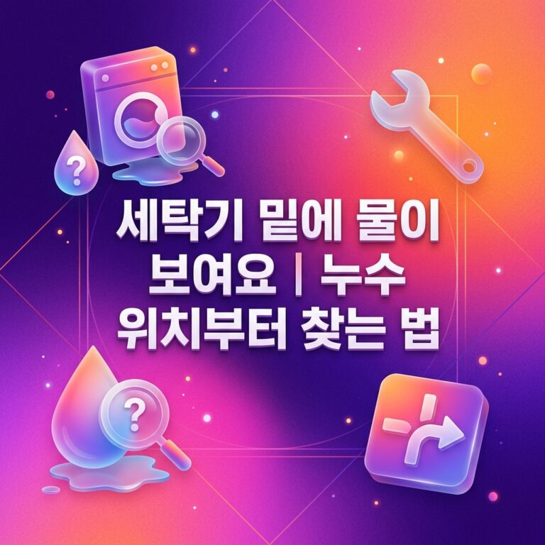 세탁기 밑에 물이 보여요｜누수 위치부터 찾는 법