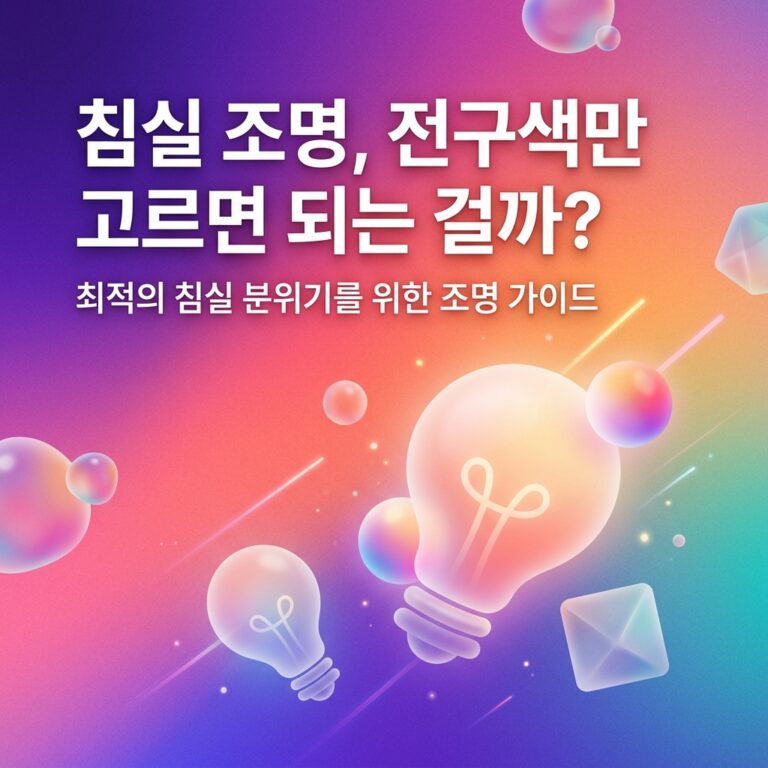 침실 조명, 전구색만 고르면 되는 걸까?