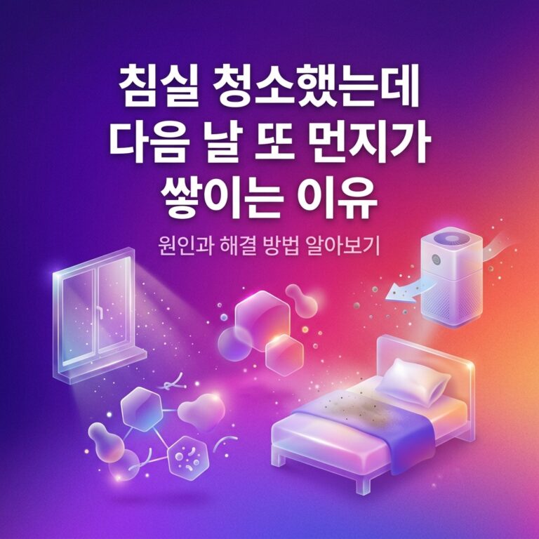 침실 청소했는데 다음 날 또 먼지가 쌓이는 이유