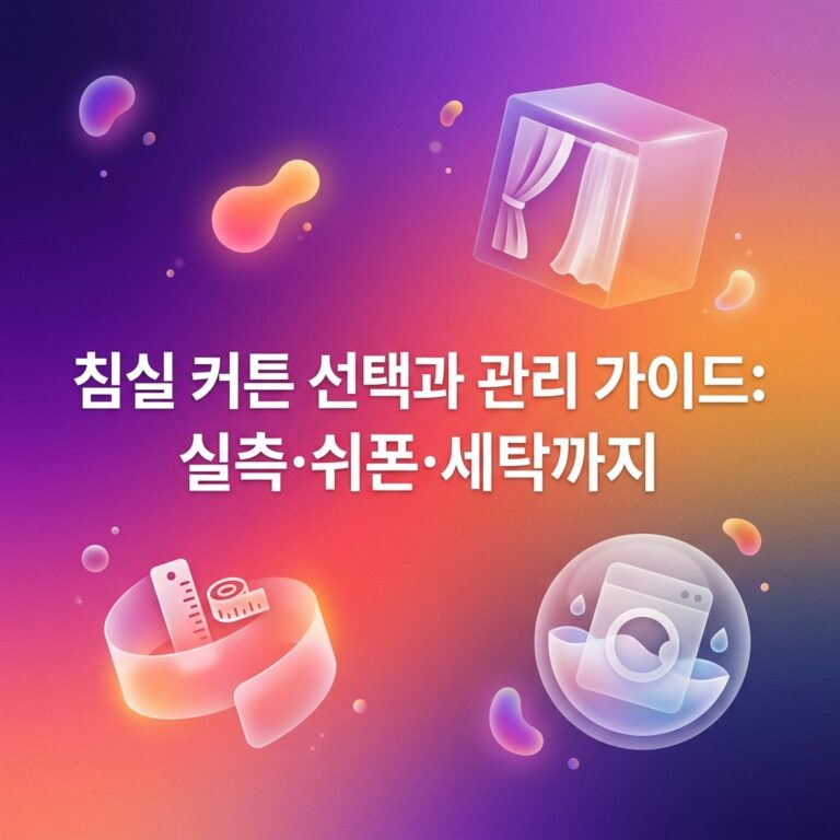 침실 커튼 선택과 관리: 측정부터 세탁까지 한 번에 찾기