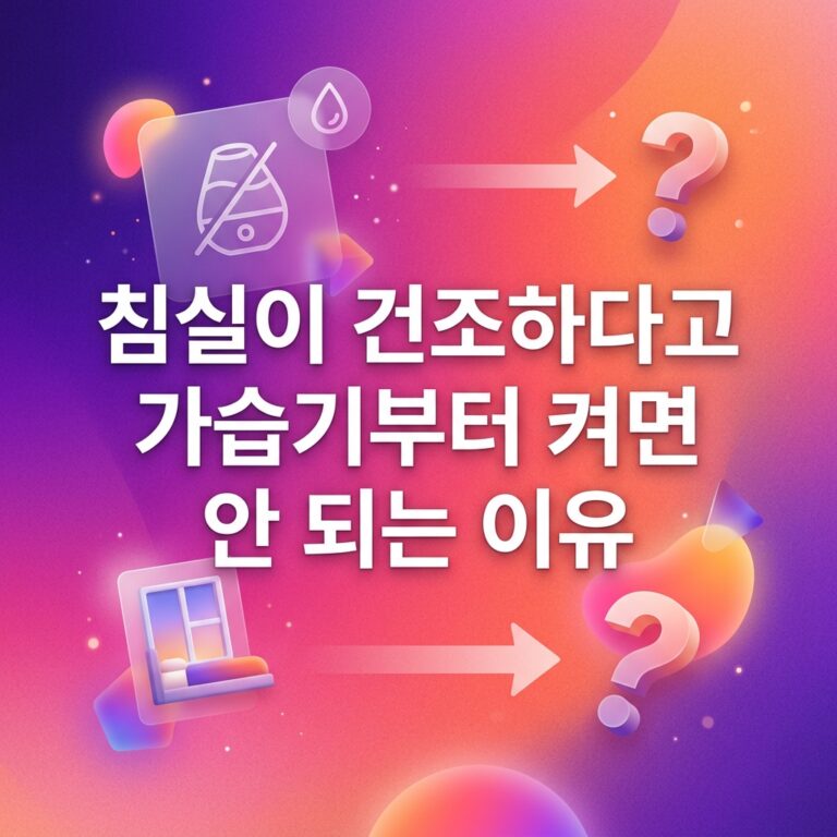 침실이 건조하다고 가습기부터 켜면 안 되는 이유