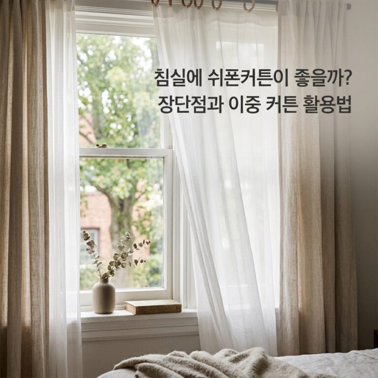 침실에 쉬폰커튼이 좋을까? 장단점과 이중 커튼 활용법