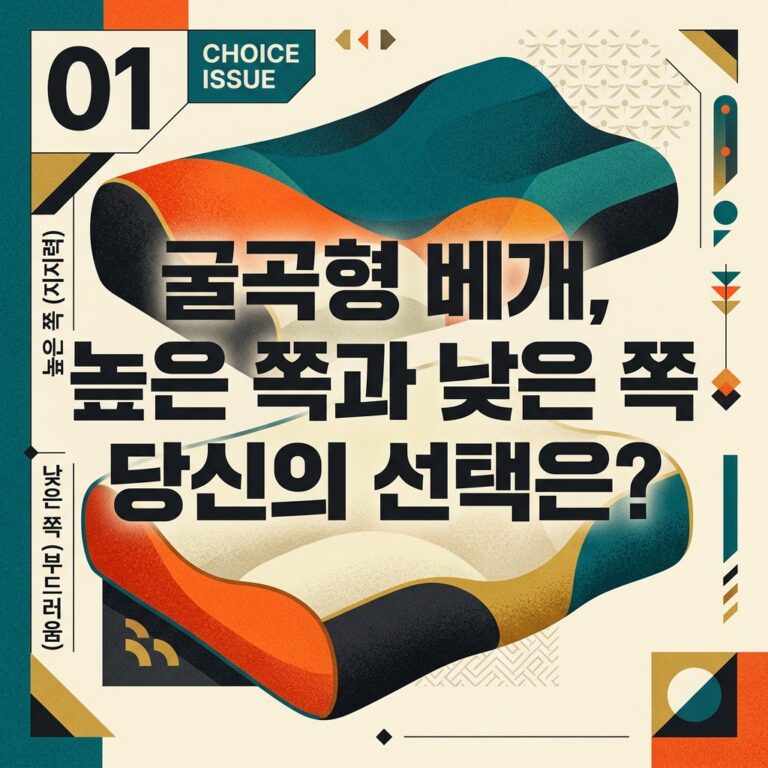 굴곡형 베개, 높은 쪽과 낮은 쪽 당신의 선택은?