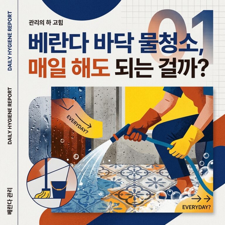 베란다 바닥 물청소, 매일 해도 되는 걸까?