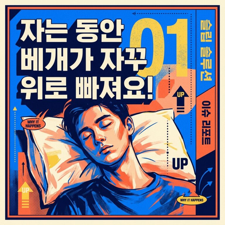 자는 동안 베개가 자꾸 위로 빠져요!