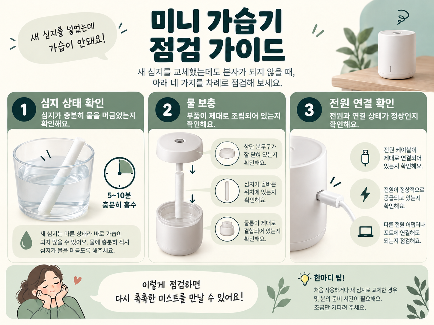 미니 가습기 새 필터 분무 점검 순서