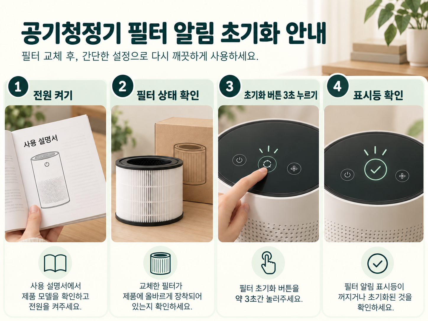 모델별 공기청정기 필터 알림 초기화 순서