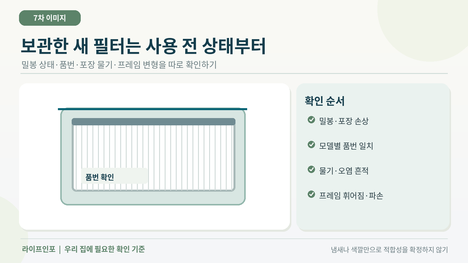 보관한 새 공기청정기 필터 사용 전 상태 점검