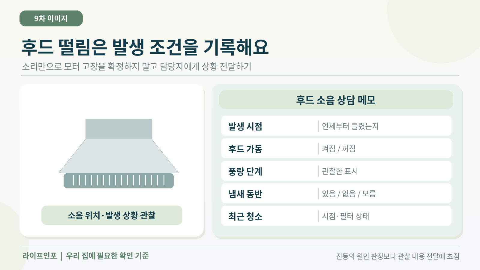 후드 진동을 서비스에 설명할 때 필요한 기록
