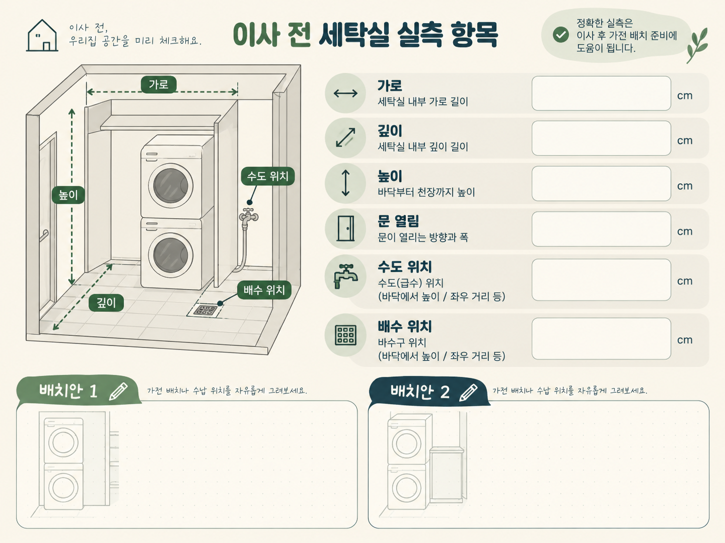 이사 전 세탁실 실측 항목