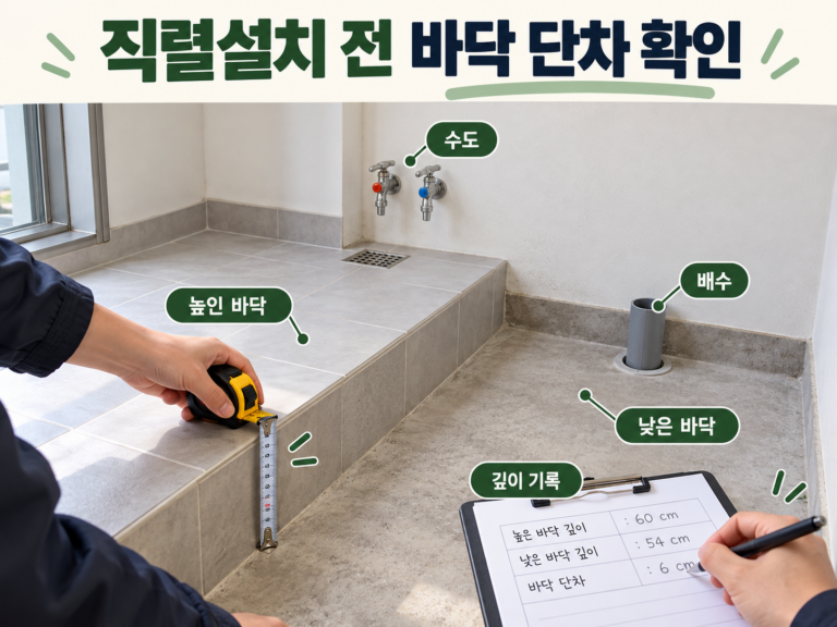 직렬설치 전 세탁실 바닥 단차와 받침 깊이를 재는 모습