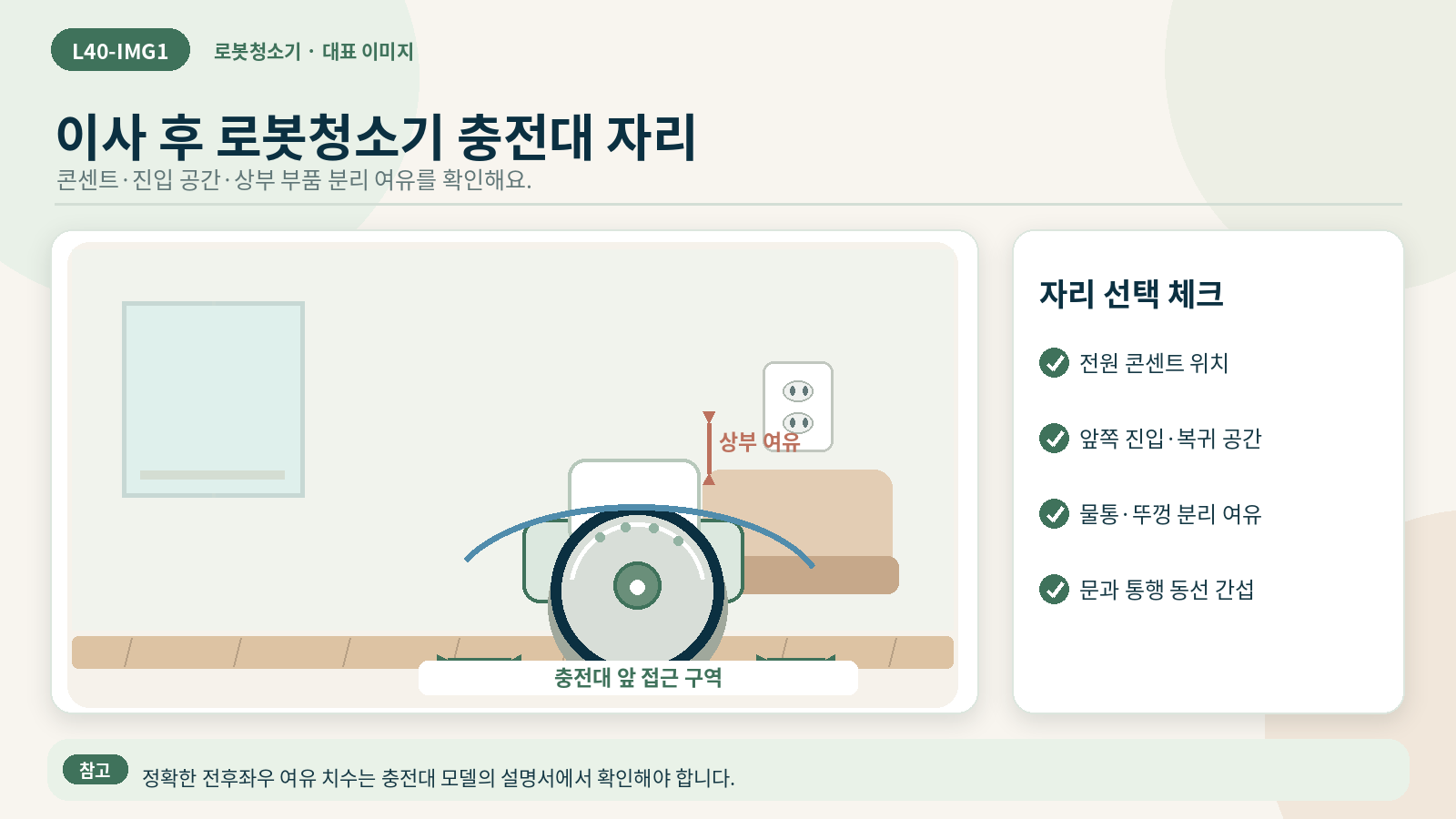 새 집에서 로봇청소기 충전대 자리를 확인하는 모습