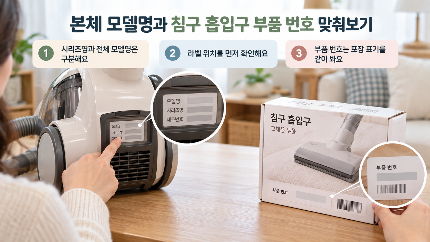 본체 모델명과 침구 흡입구 부품 번호를 맞춰보는 장면