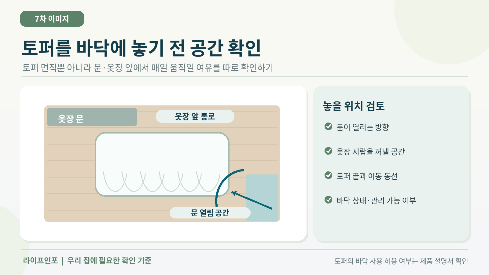 바닥에 토퍼를 놓기 전 문과 옷장 앞 공간을 확인하는 모습