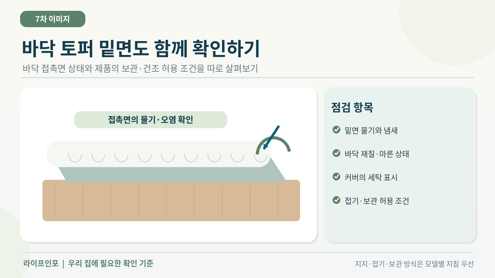 토퍼의 바닥 접촉면과 보관 조건을 확인하는 관리 장면